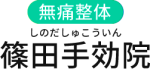 可児市で肩こり、腰痛におすすめの整体なら篠田手効院