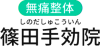 可児市で肩こり、腰痛におすすめの整体なら篠田手効院