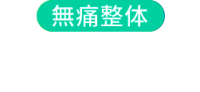 可児市で肩こり、腰痛におすすめの整体なら篠田手効院