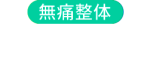 可児市で肩こり、腰痛におすすめの整体なら篠田手効院